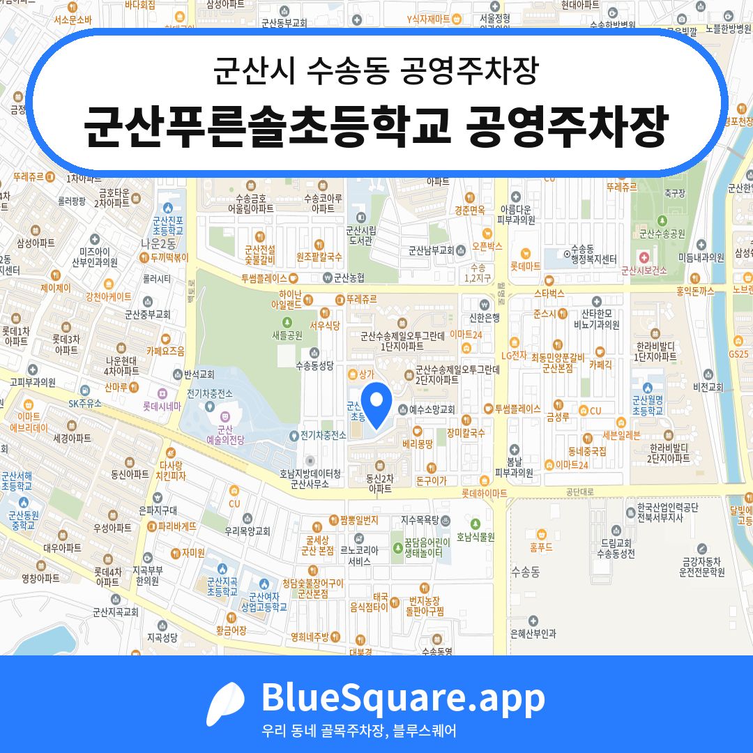 군산푸른솔초등학교 공영주차장 위치 지도 — 전북 군산시 수송동 | 블루스퀘어 주차