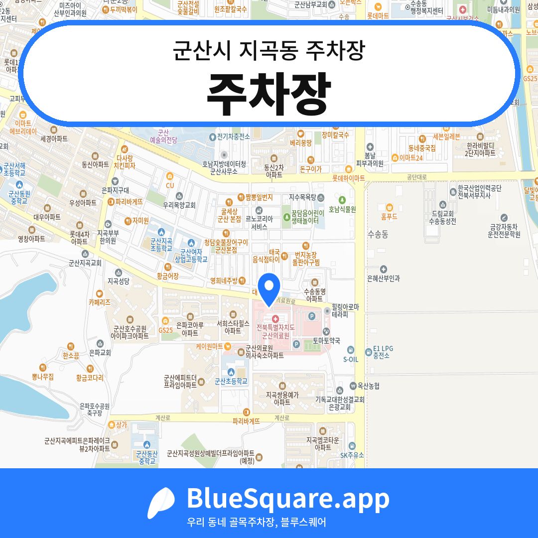 주차장 위치 지도 — 전북 군산시 지곡동 | 블루스퀘어 주차
