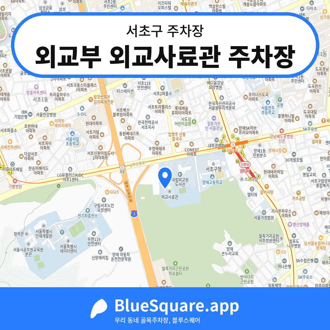 외교부 외교사료관 주차장 위치 지도 — 서울 서초구 | 블루스퀘어 주차
