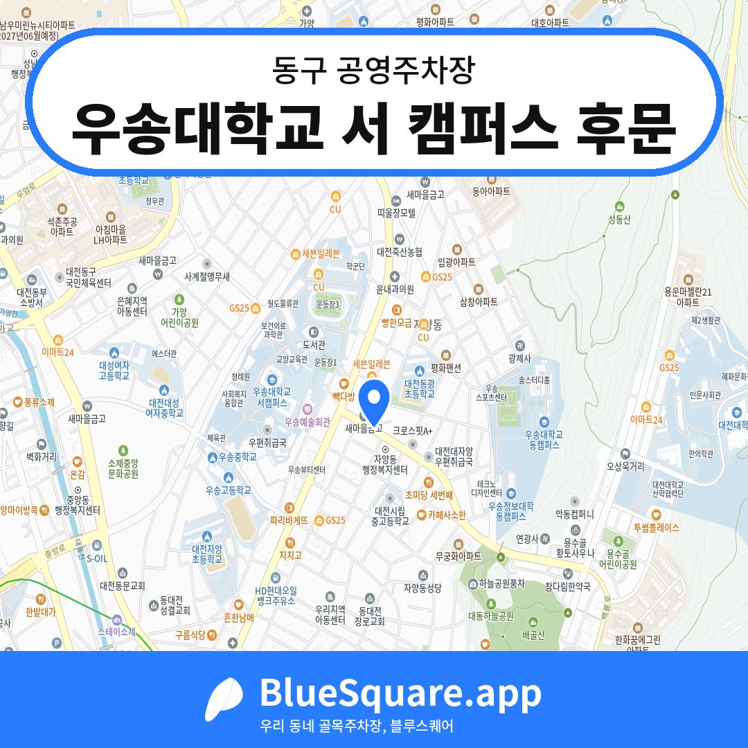 우송대학교 서 캠퍼스 후문 위치 지도 — 대전 동구 | 블루스퀘어 주차