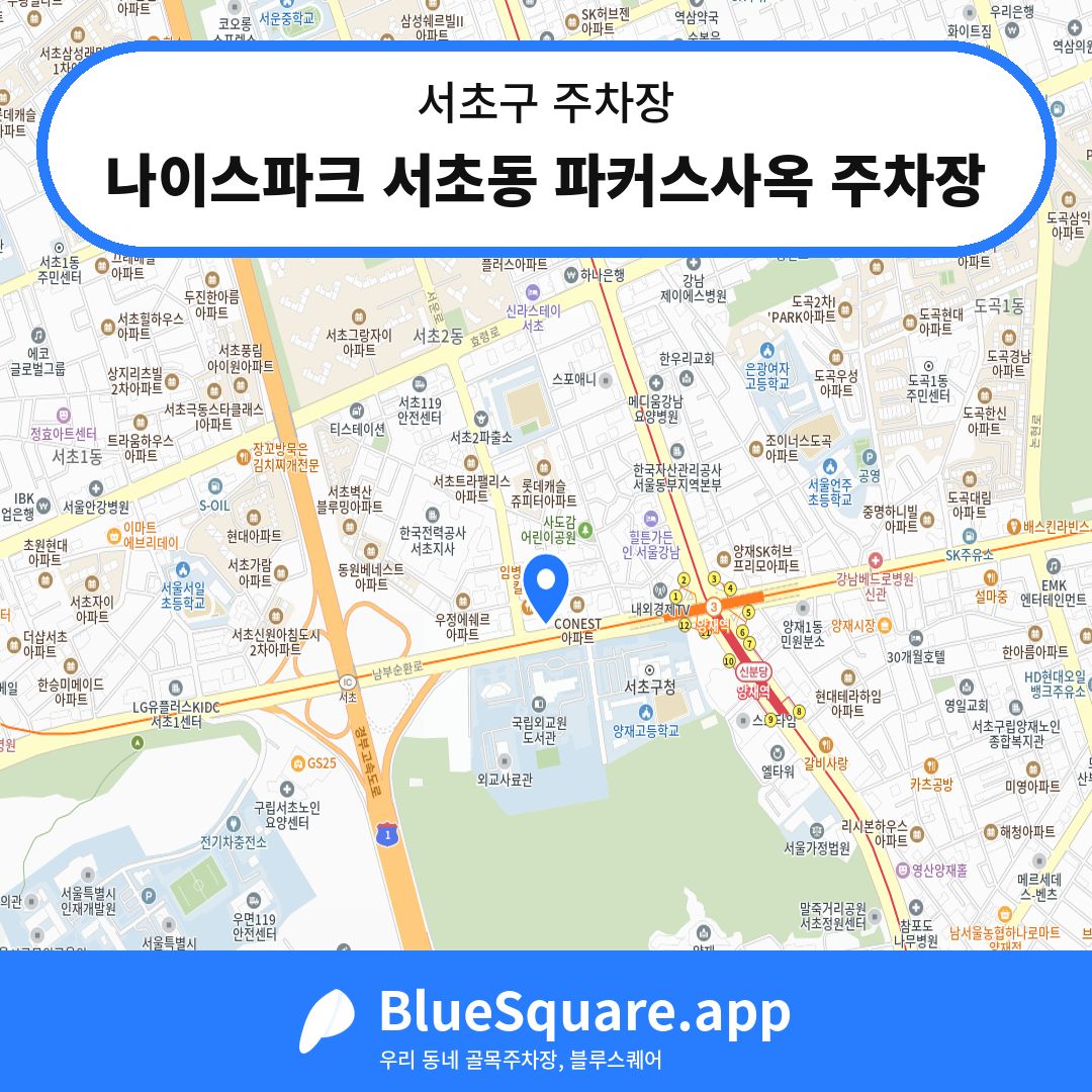 나이스파크 서초동 파커스사옥 주차장 위치 지도 — 서울 서초구 | 블루스퀘어 주차
