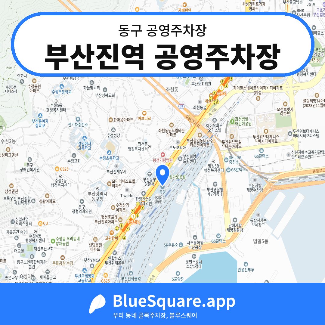 부산진역 공영주차장 위치 지도 — 부산 동구 | 블루스퀘어 주차