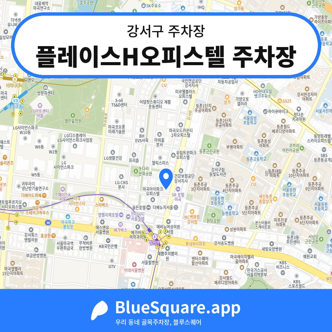 플레이스H오피스텔 주차장 위치 지도 — 서울 강서구 | 블루스퀘어 주차