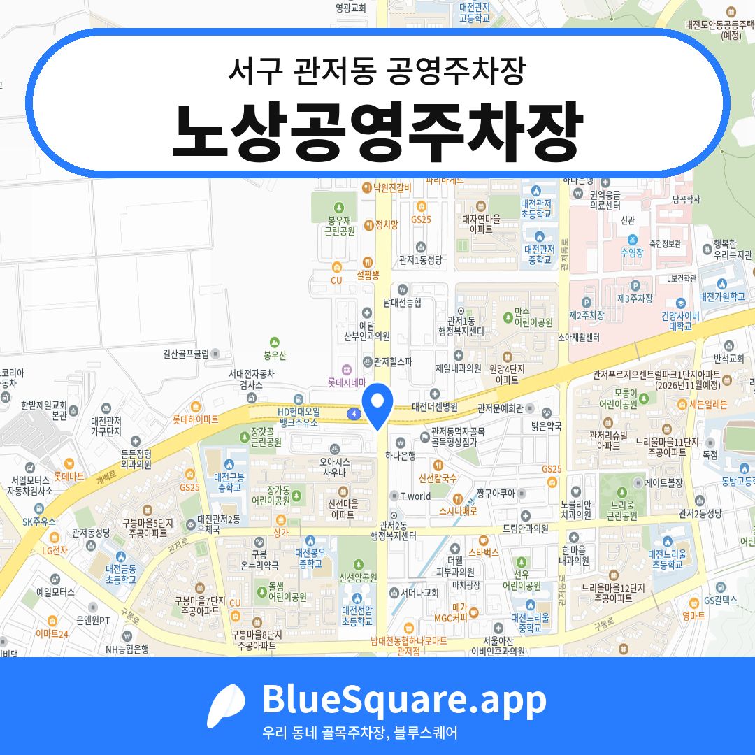 노상공영주차장 위치 지도 — 대전 서구 관저동 | 블루스퀘어 주차