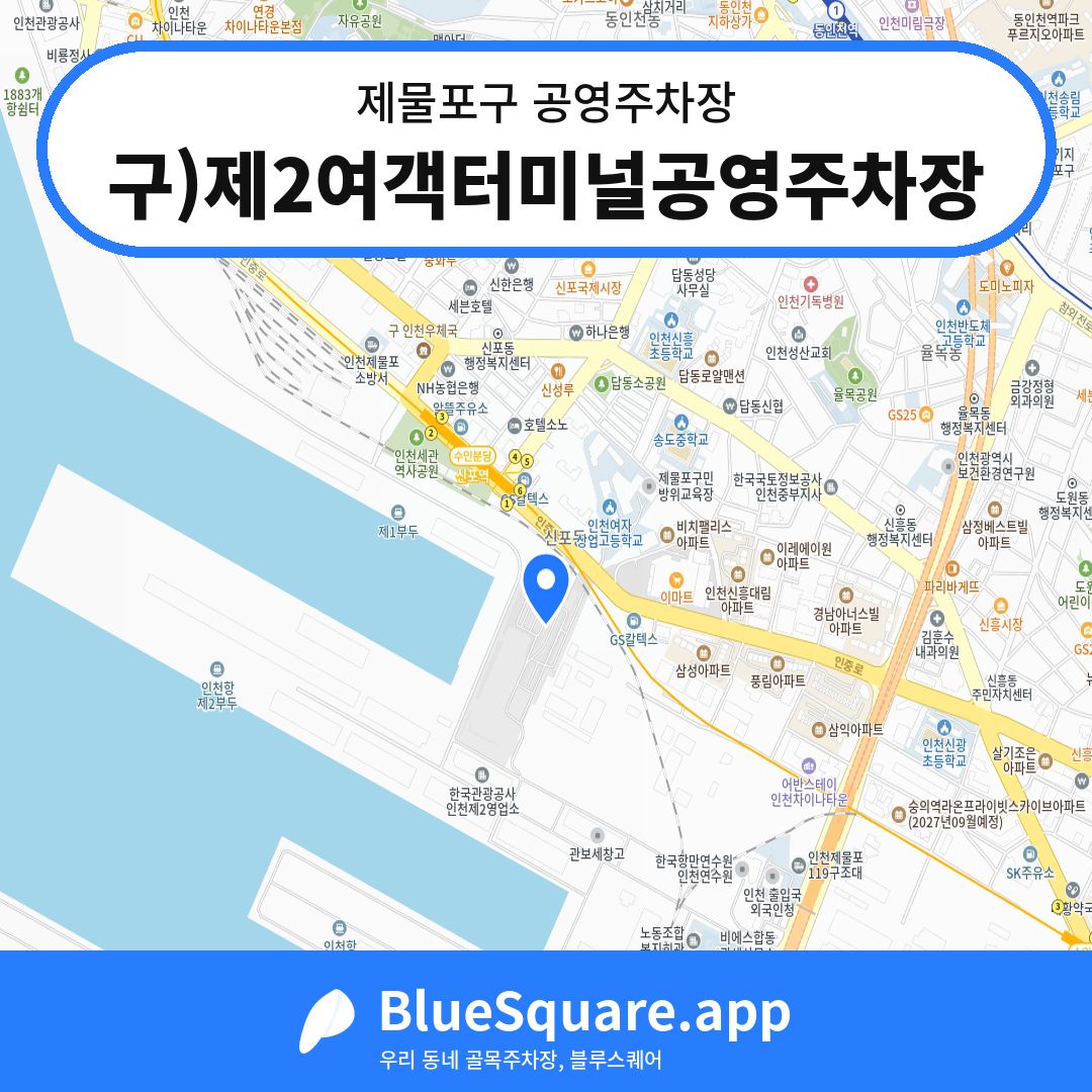구)제2여객터미널공영주차장 위치 지도 — 인천 제물포구 | 블루스퀘어 주차