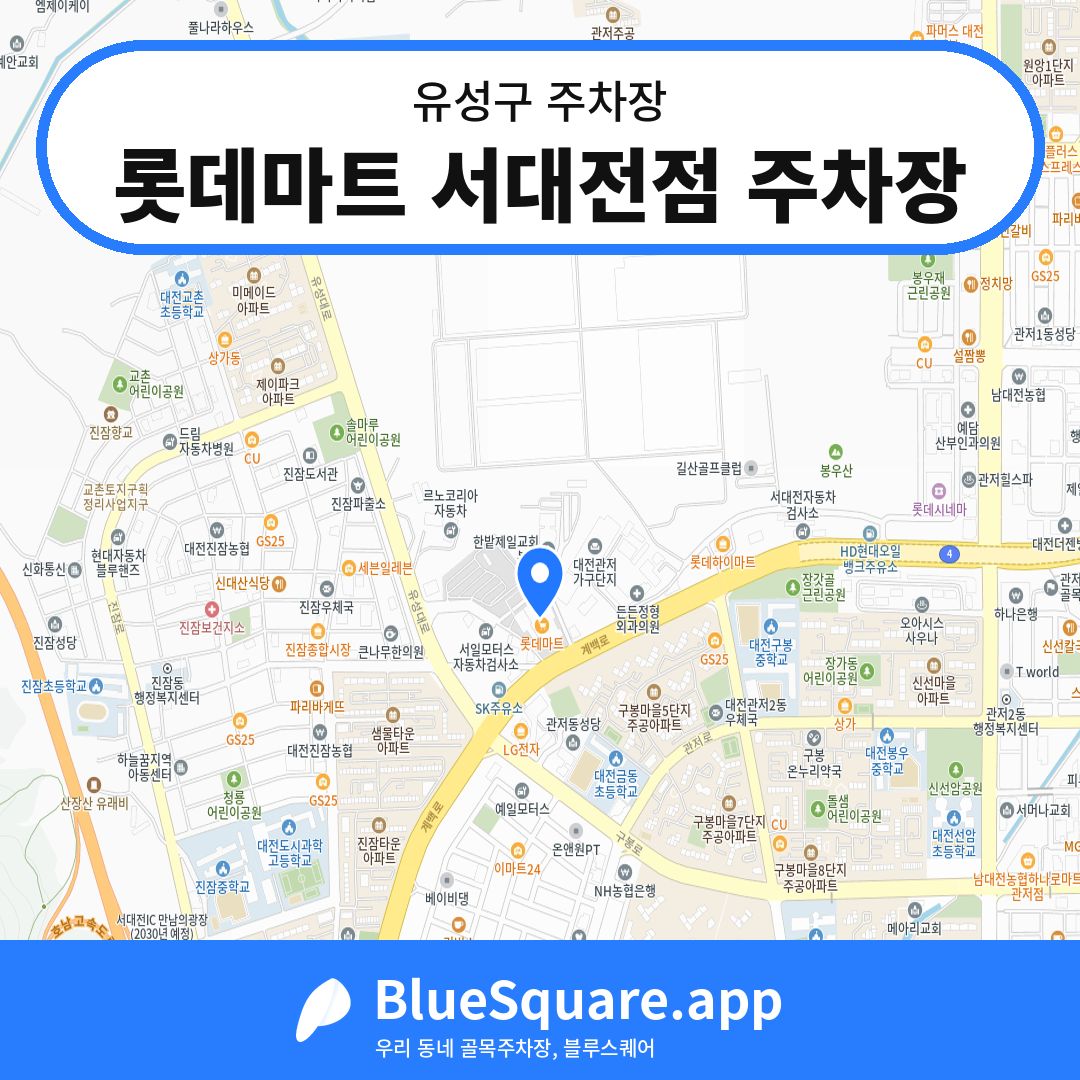 롯데마트 서대전점 주차장 위치 지도 — 대전 유성구 | 블루스퀘어 주차