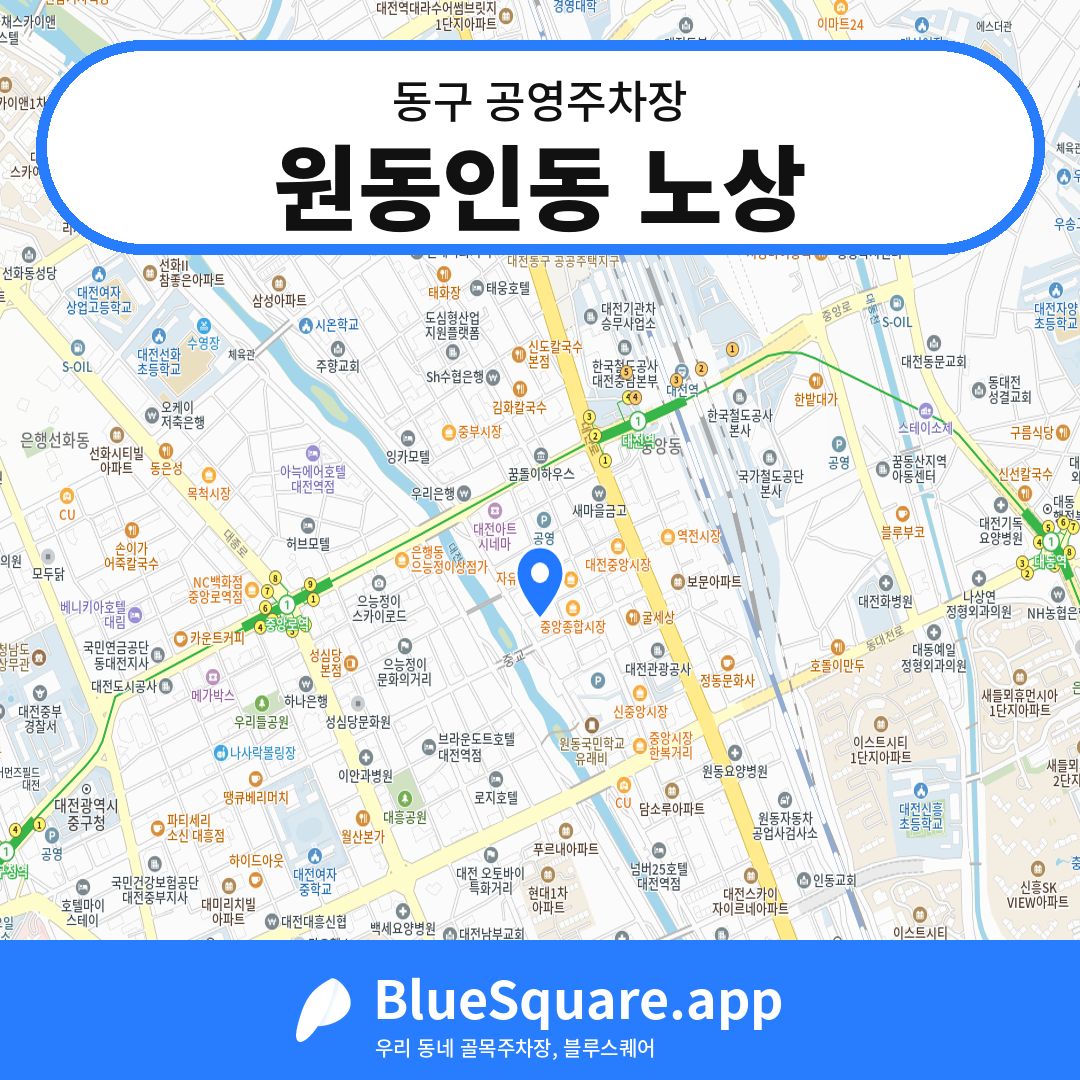 원동인동 노상 위치 지도 — 대전 동구 | 블루스퀘어 주차