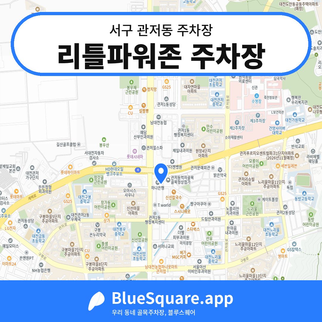 리틀파워존 주차장 위치 지도 — 대전 서구 관저동 | 블루스퀘어 주차