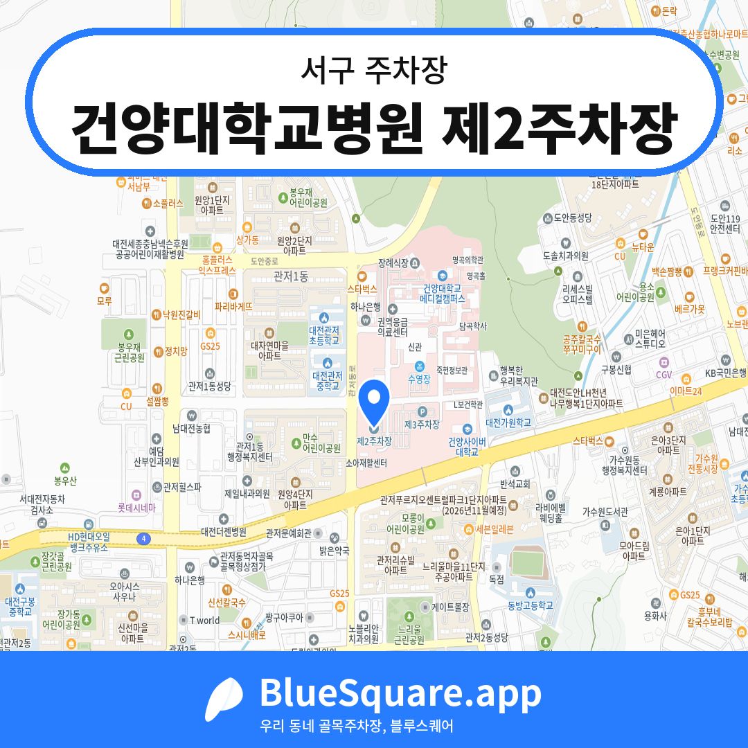 건양대학교병원 제2주차장 위치 지도 — 대전 서구 | 블루스퀘어 주차