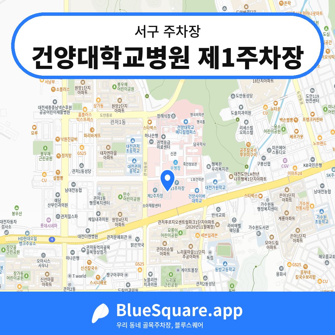 건양대학교병원 제1주차장 위치 지도 — 대전 서구 | 블루스퀘어 주차