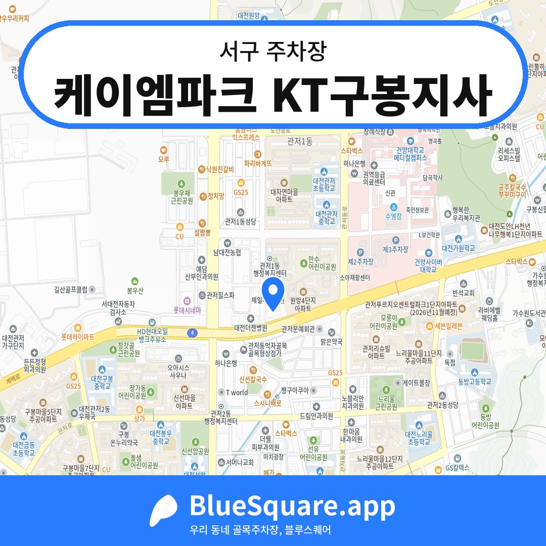 케이엠파크 KT구봉지사 위치 지도 — 대전 서구 | 블루스퀘어 주차