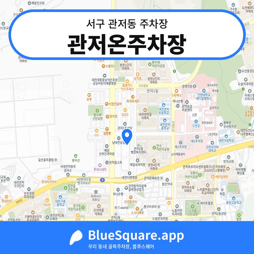 관저온주차장 위치 지도 — 대전 서구 관저동 | 블루스퀘어 주차