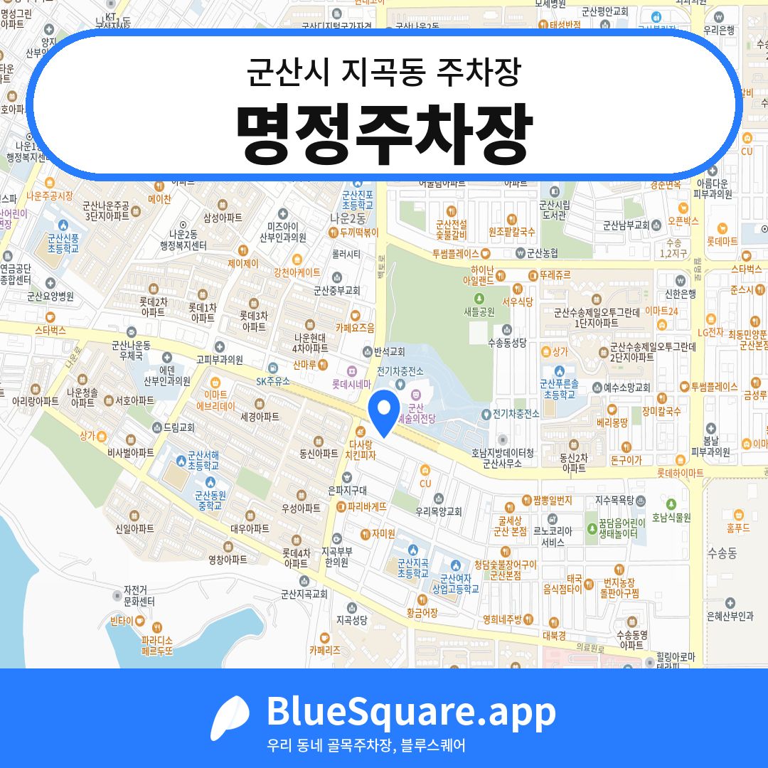 명정주차장 위치 지도 — 전북 군산시 지곡동 | 블루스퀘어 주차