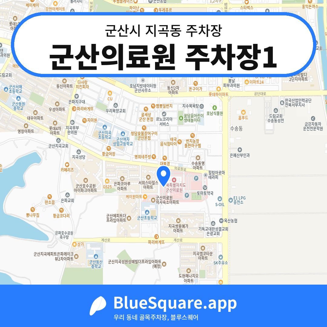 군산의료원 주차장1 위치 지도 — 전북 군산시 지곡동 | 블루스퀘어 주차