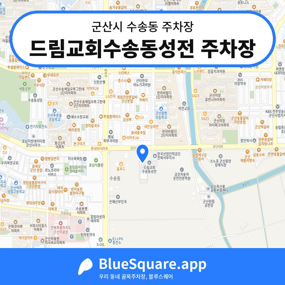 드림교회수송동성전 주차장 위치 지도 — 전북 군산시 수송동 | 블루스퀘어 주차