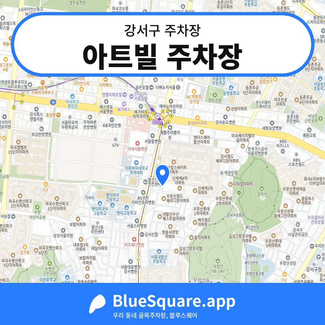 아트빌 주차장 위치 지도 — 서울 강서구 | 블루스퀘어 주차