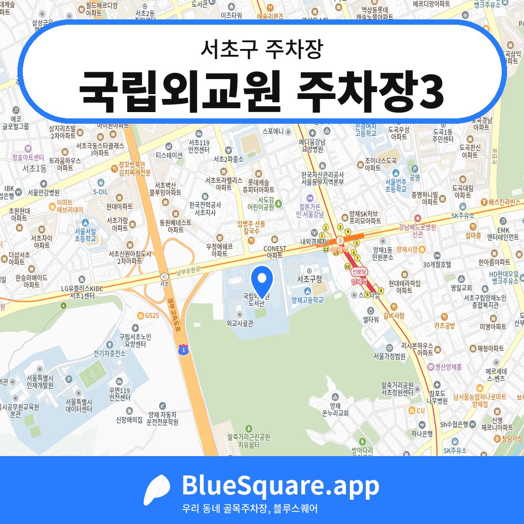 국립외교원 주차장3 위치 지도 — 서울 서초구 | 블루스퀘어 주차