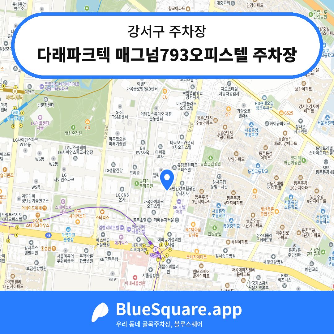 다래파크텍 매그넘793오피스텔 주차장 위치 지도 — 서울 강서구 | 블루스퀘어 주차