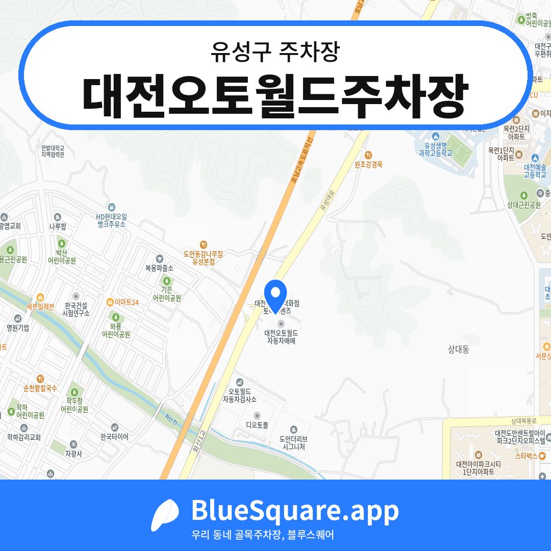 대전오토월드주차장 위치 지도 — 대전 유성구 | 블루스퀘어 주차