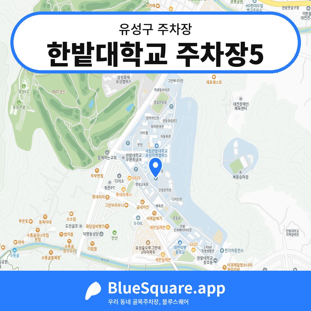 한밭대학교 주차장5 위치 지도 — 대전 유성구 | 블루스퀘어 주차