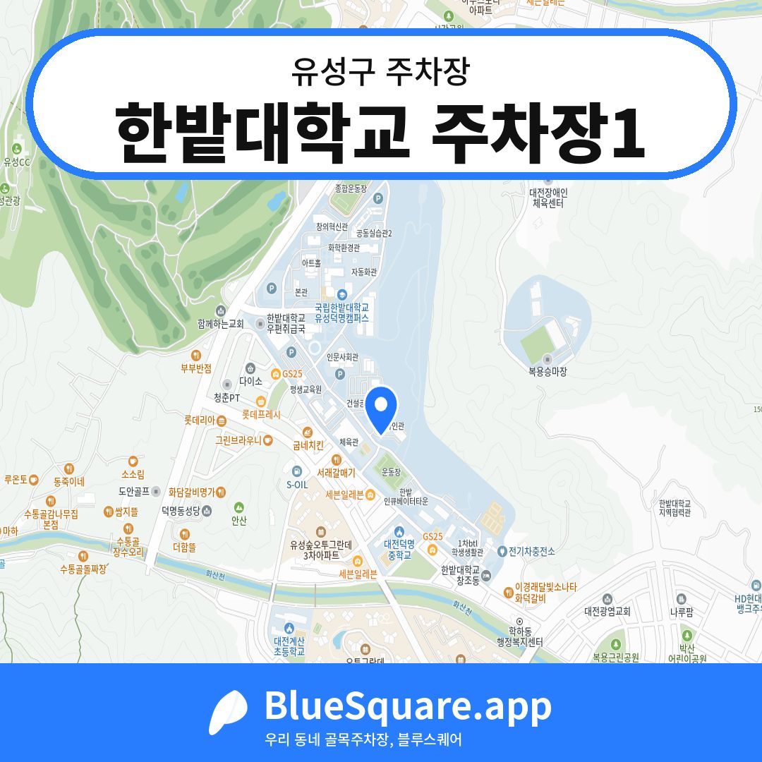 한밭대학교 주차장1 위치 지도 — 대전 유성구 | 블루스퀘어 주차