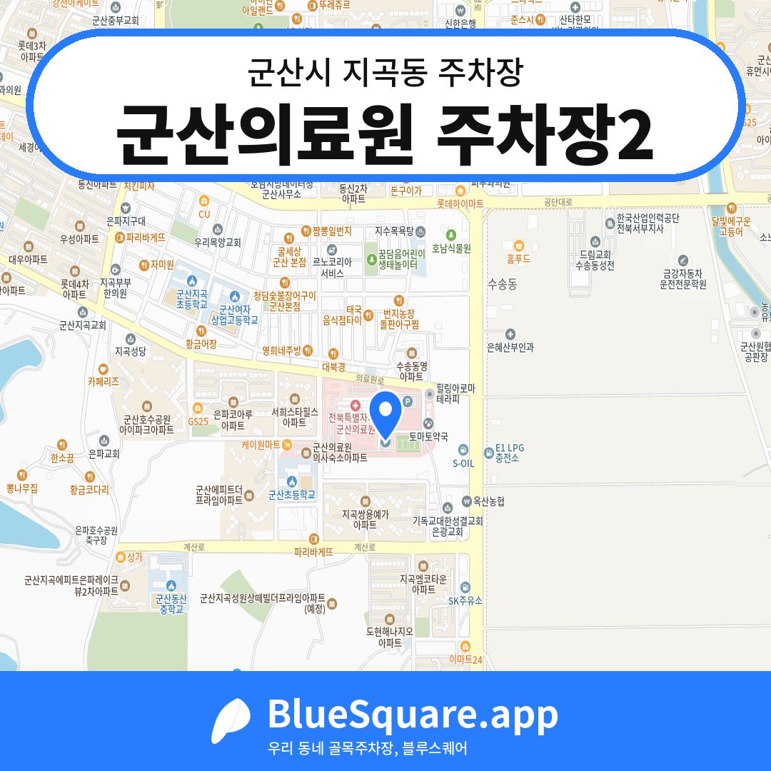군산의료원 주차장2 위치 지도 — 전북 군산시 지곡동 | 블루스퀘어 주차