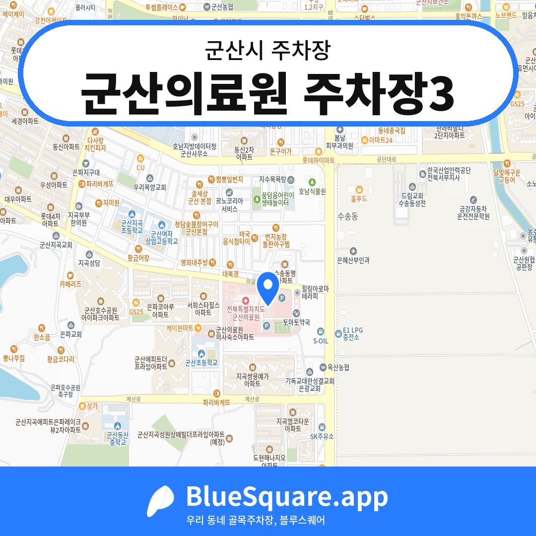 군산의료원 주차장3 위치 지도 — 전북 군산시 | 블루스퀘어 주차