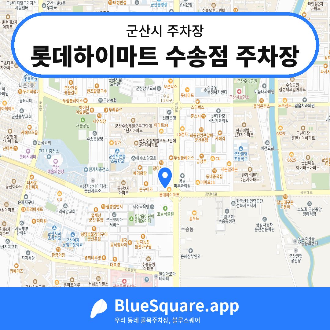 롯데하이마트 수송점 주차장 위치 지도 — 전북 군산시 | 블루스퀘어 주차