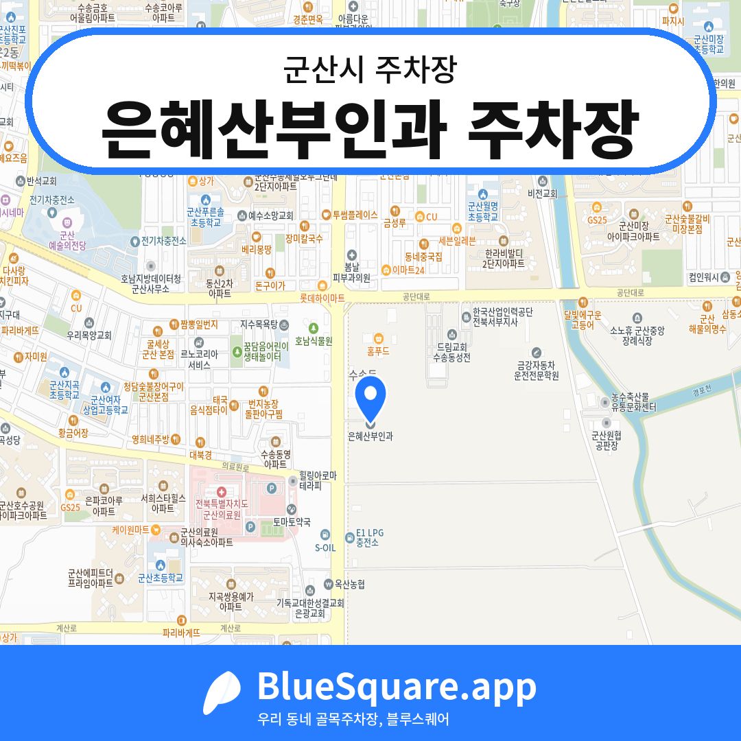 은혜산부인과 주차장 위치 지도 — 전북 군산시 | 블루스퀘어 주차