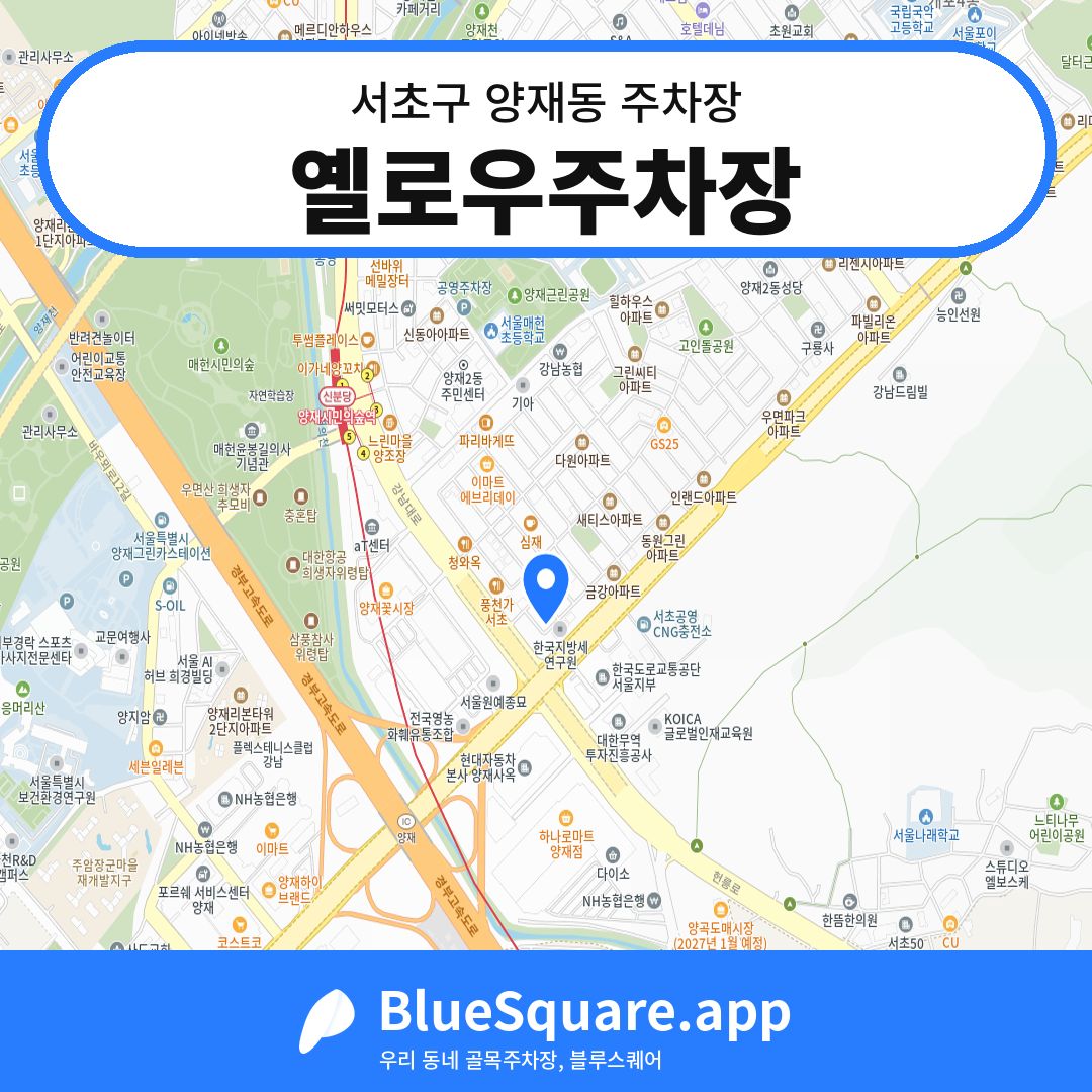 옐로우주차장 위치 지도 — 서울 서초구 양재동 | 블루스퀘어 주차