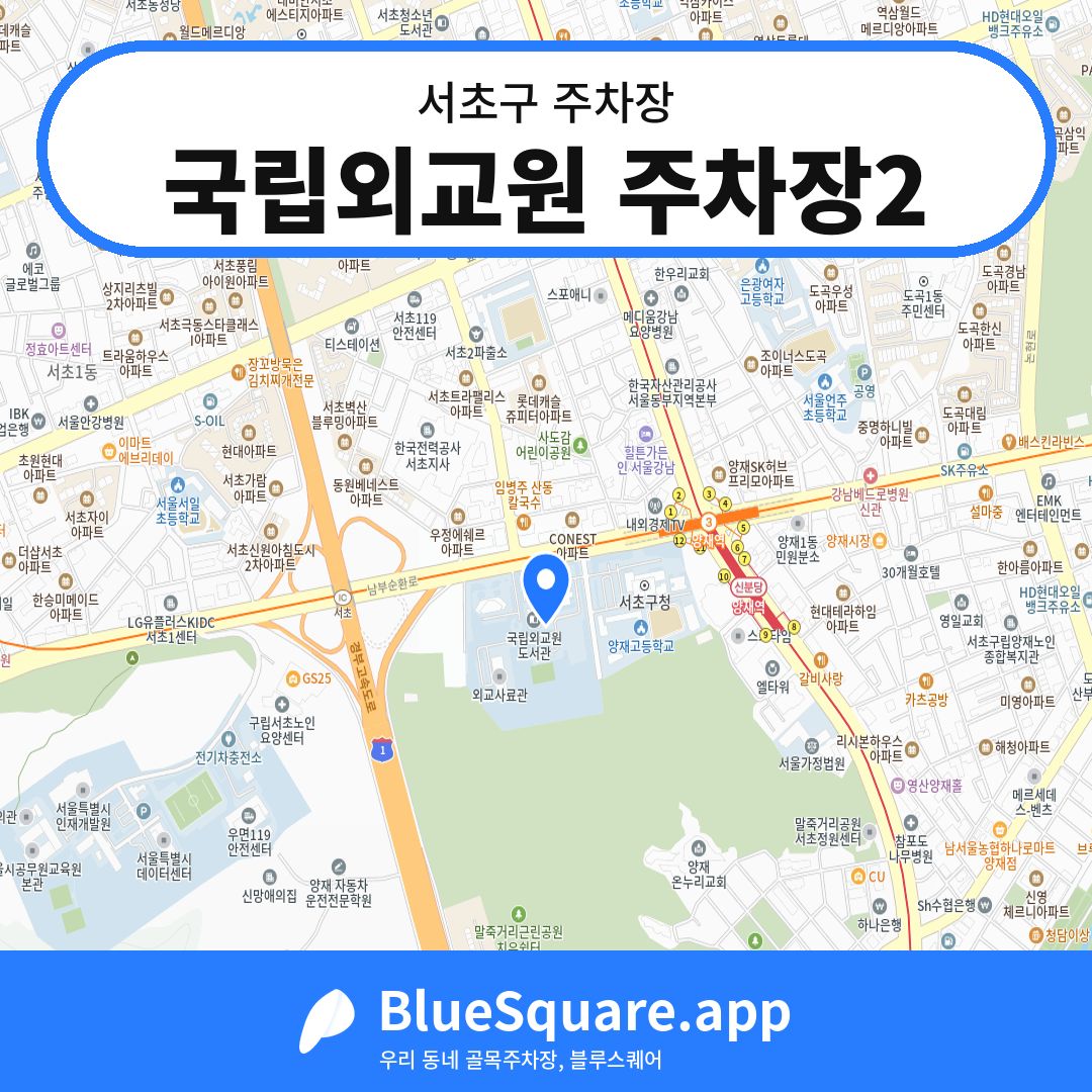 국립외교원 주차장2 위치 지도 — 서울 서초구 | 블루스퀘어 주차