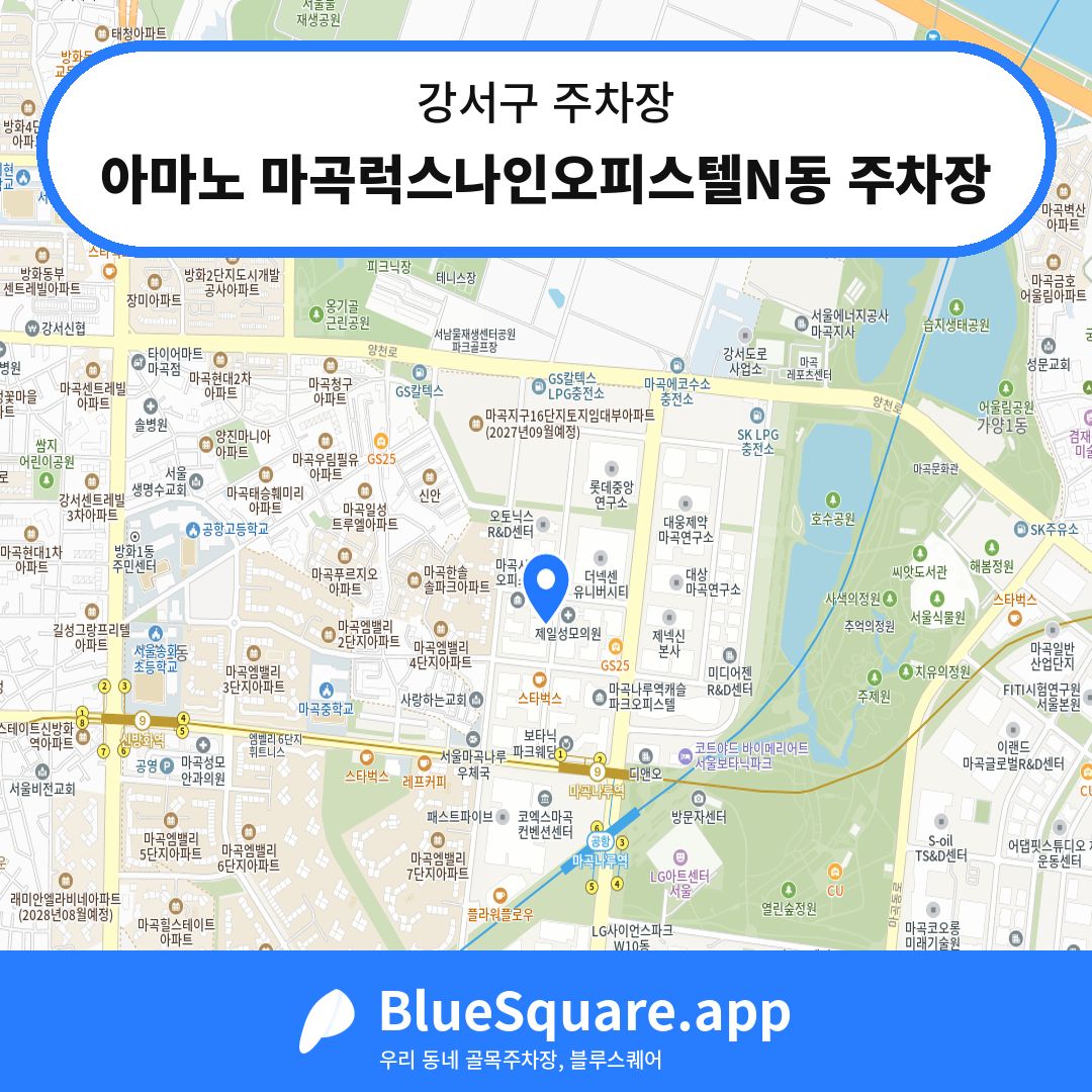아마노 마곡럭스나인오피스텔N동 주차장 위치 지도 — 서울 강서구 | 블루스퀘어 주차