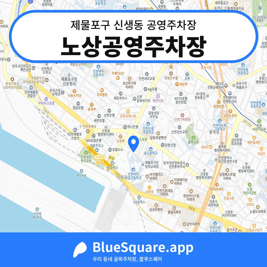 노상공영주차장 위치 지도 — 인천 제물포구 신생동 | 블루스퀘어 주차
