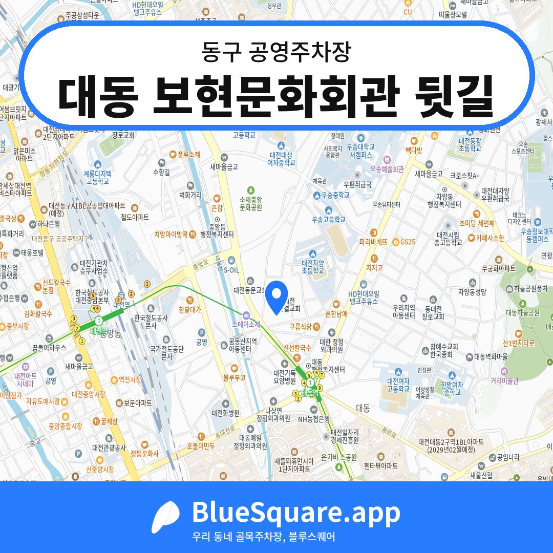 대동 보현문화회관 뒷길 위치 지도 — 대전 동구 | 블루스퀘어 주차