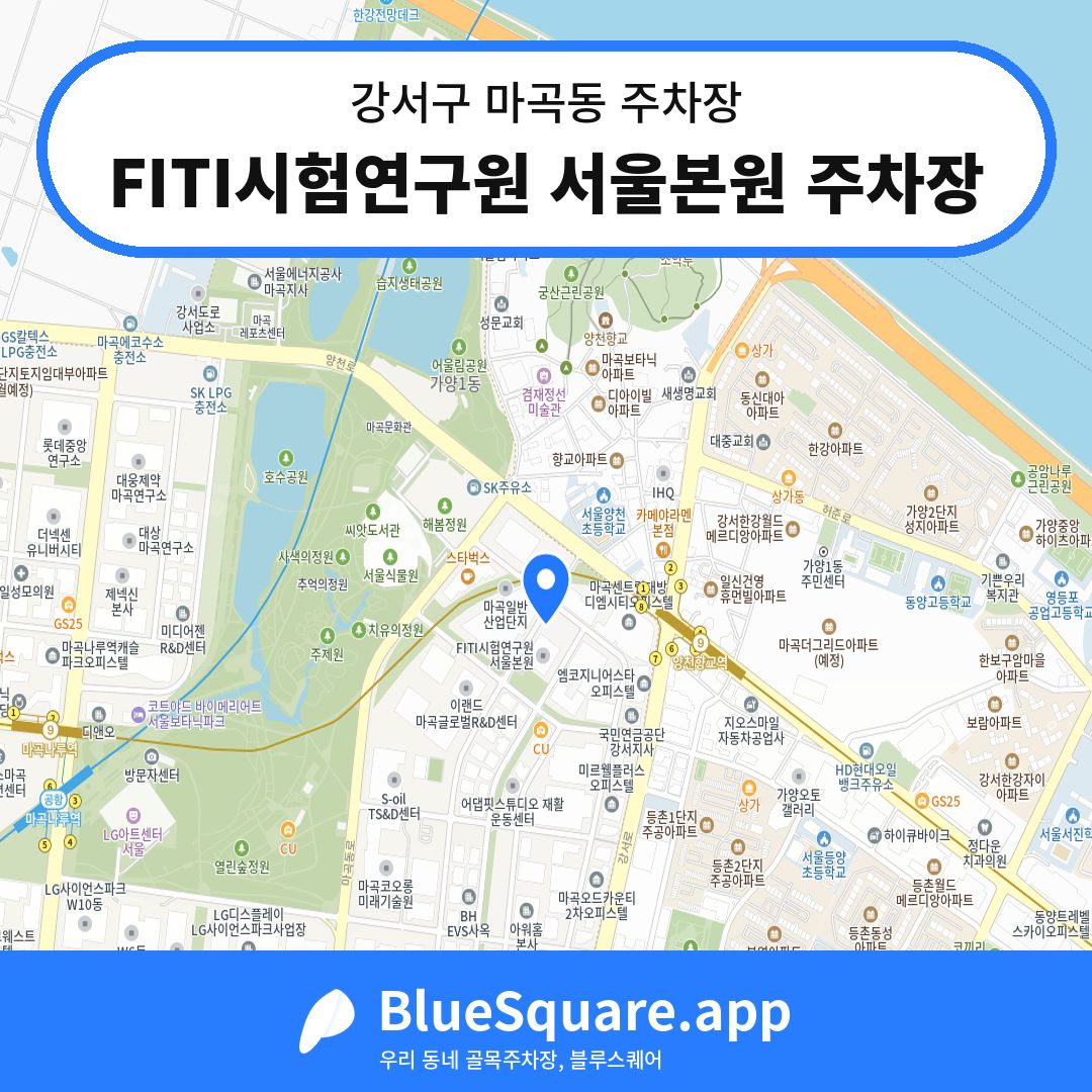 FITI시험연구원 서울본원 주차장 위치 지도 — 서울 강서구 마곡동 | 블루스퀘어 주차