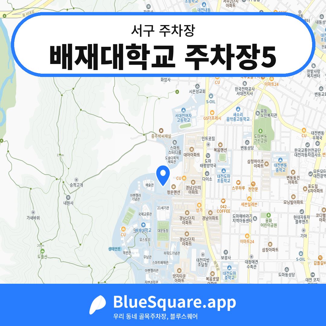 배재대학교 주차장5 위치 지도 — 대전 서구 | 블루스퀘어 주차