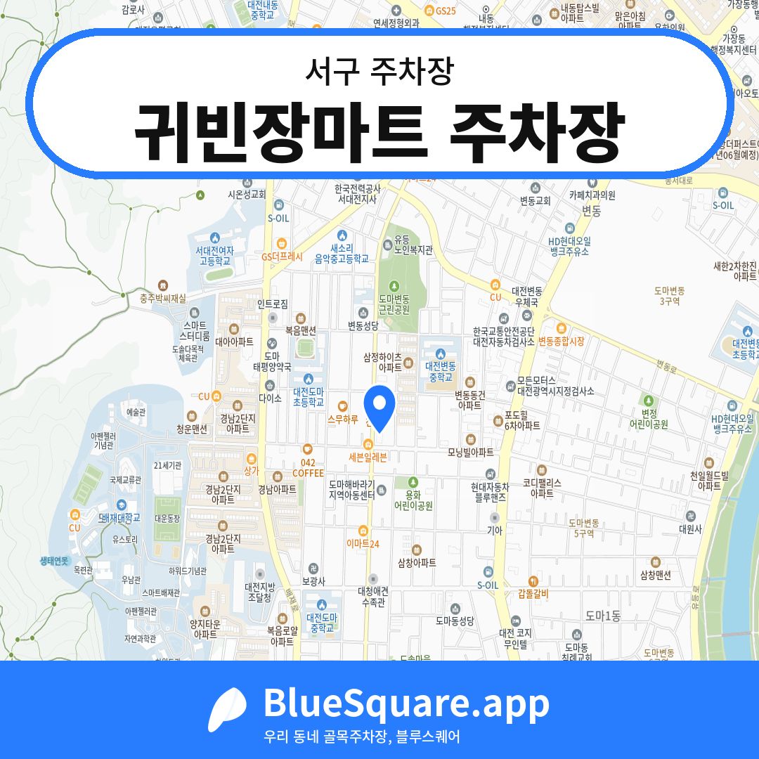 귀빈장마트 주차장 위치 지도 — 대전 서구 | 블루스퀘어 주차