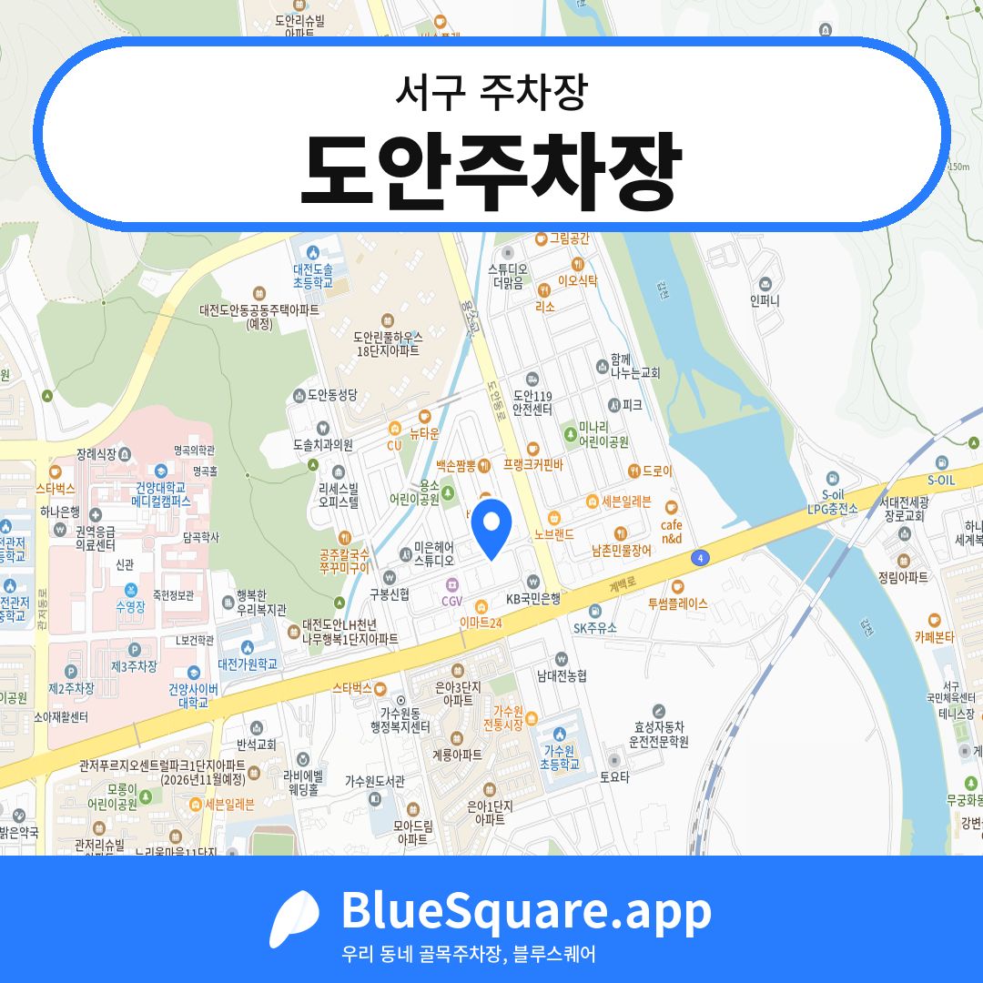 도안주차장 위치 지도 — 대전 서구 | 블루스퀘어 주차