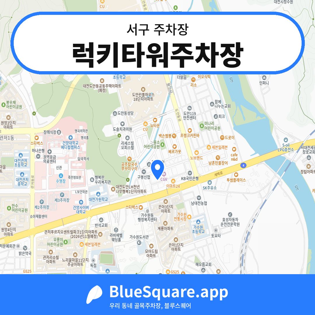 럭키타워주차장 위치 지도 — 대전 서구 | 블루스퀘어 주차