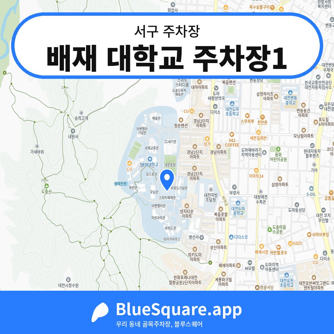 배재 대학교 주차장1 위치 지도 — 대전 서구 | 블루스퀘어 주차