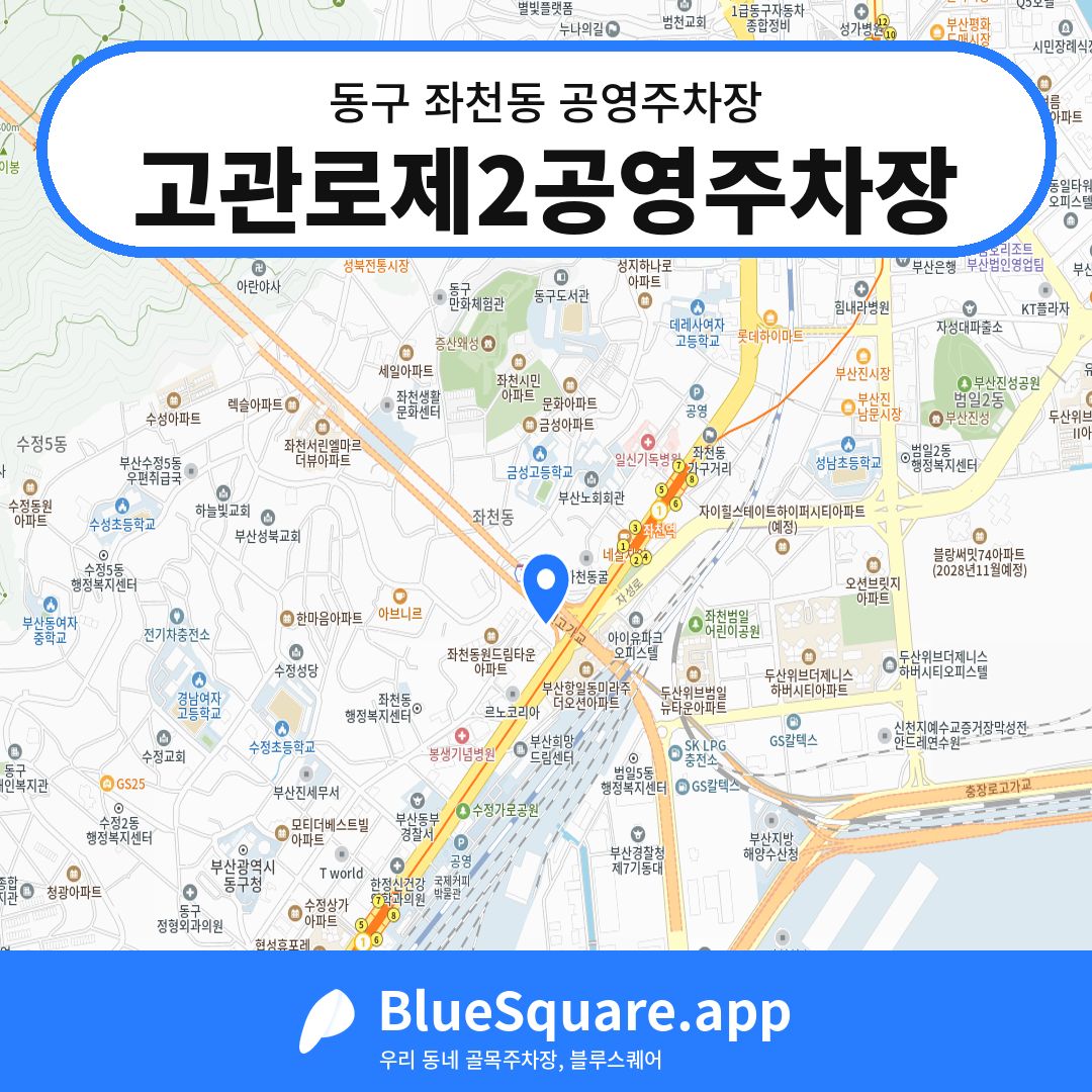 고관로제2공영주차장 위치 지도 — 부산 동구 좌천동 | 블루스퀘어 주차