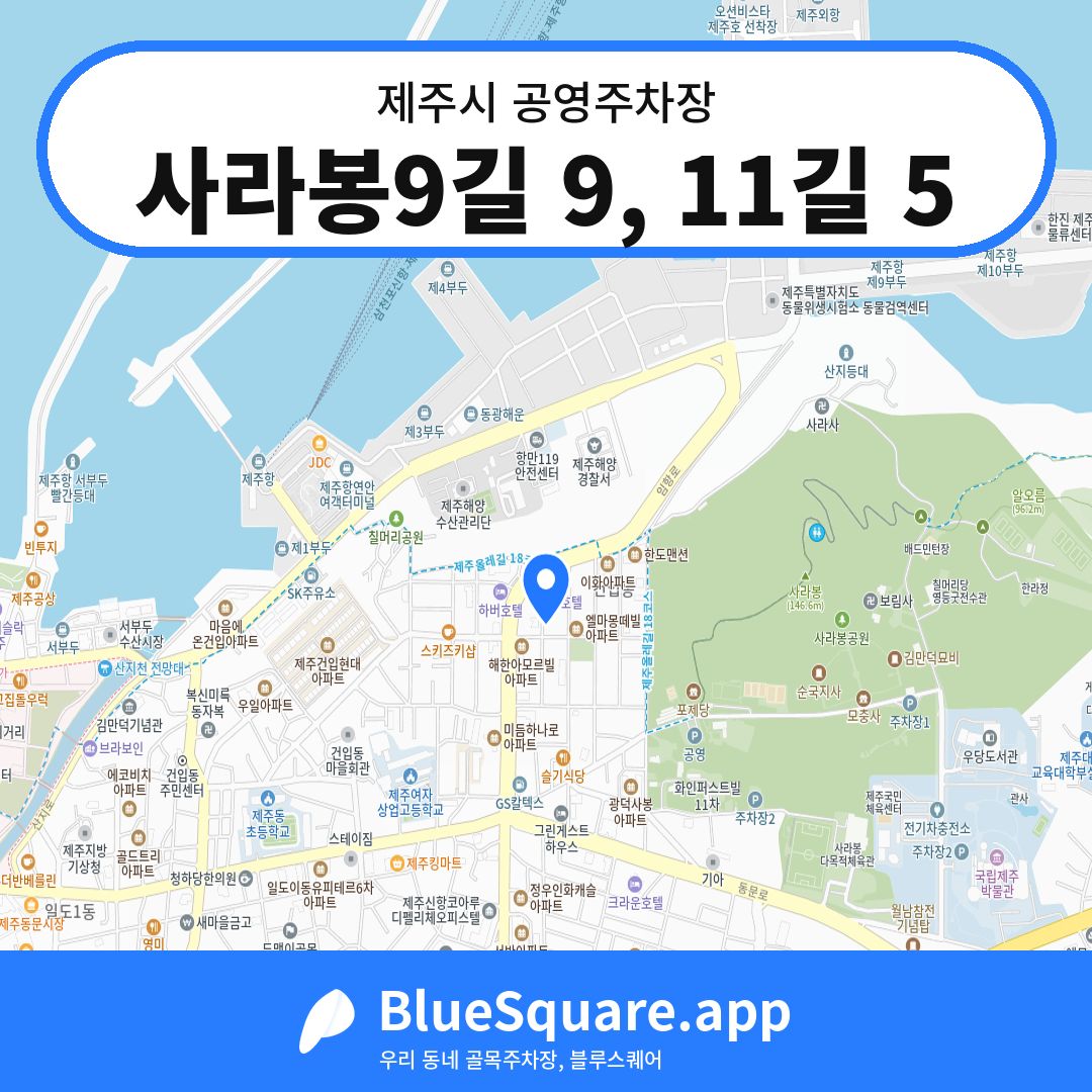 사라봉9길 9, 11길 5 위치 지도 — 제주 제주시 | 블루스퀘어 주차