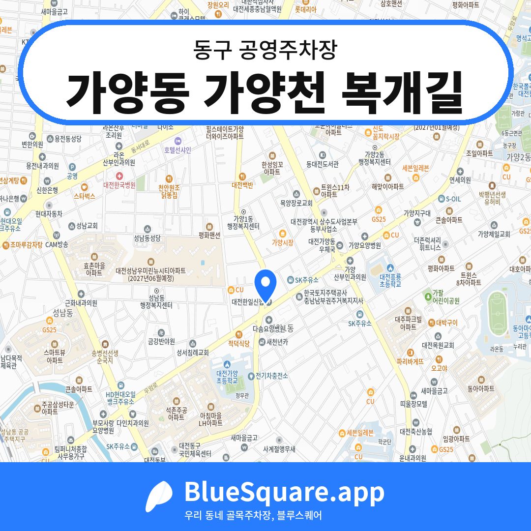 가양동 가양천 복개길 위치 지도 — 대전 동구 | 블루스퀘어 주차