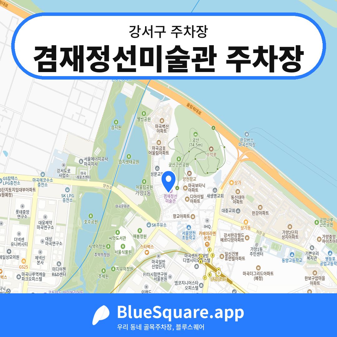 겸재정선미술관 주차장 위치 지도 — 서울 강서구 | 블루스퀘어 주차
