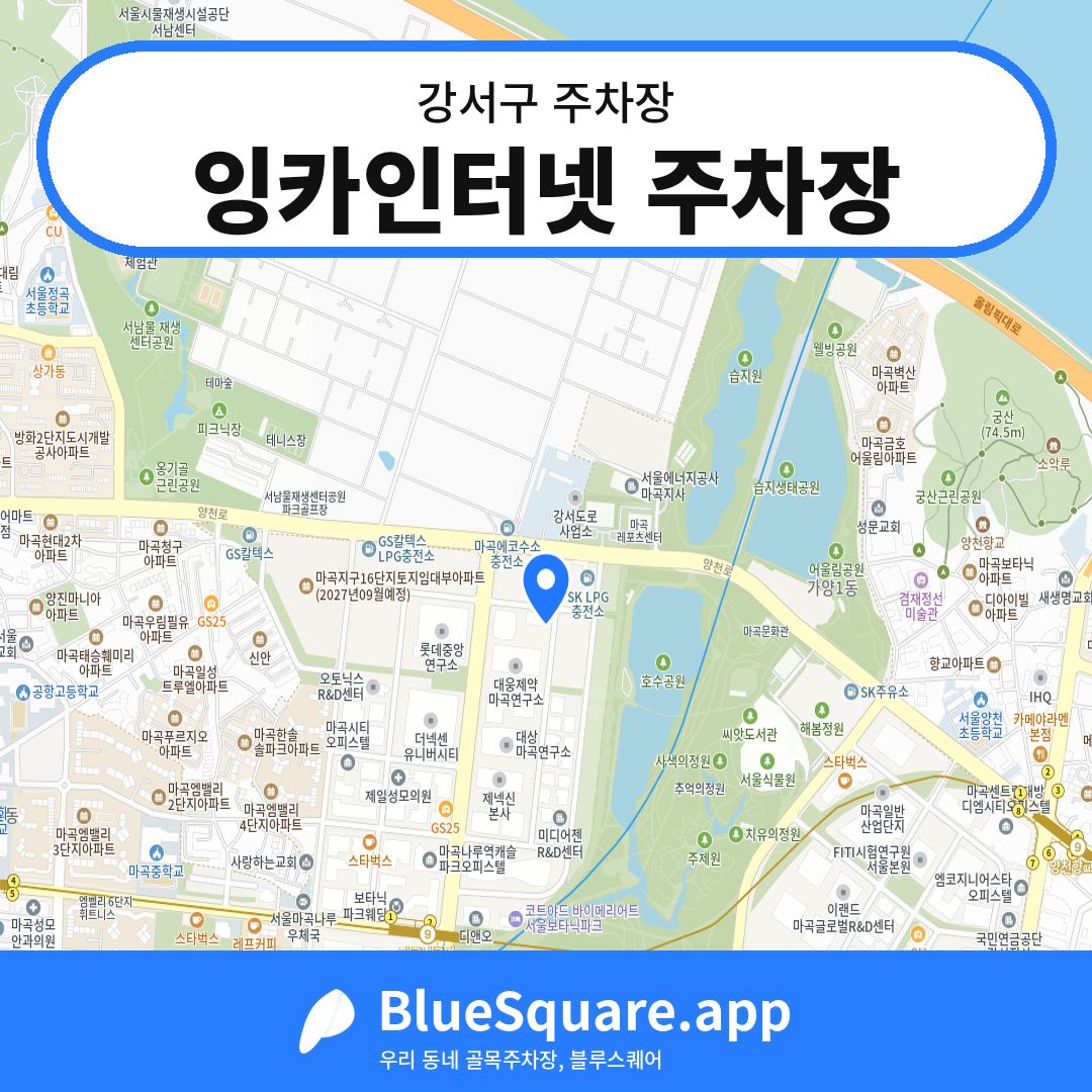 잉카인터넷 주차장 위치 지도 — 서울 강서구 | 블루스퀘어 주차