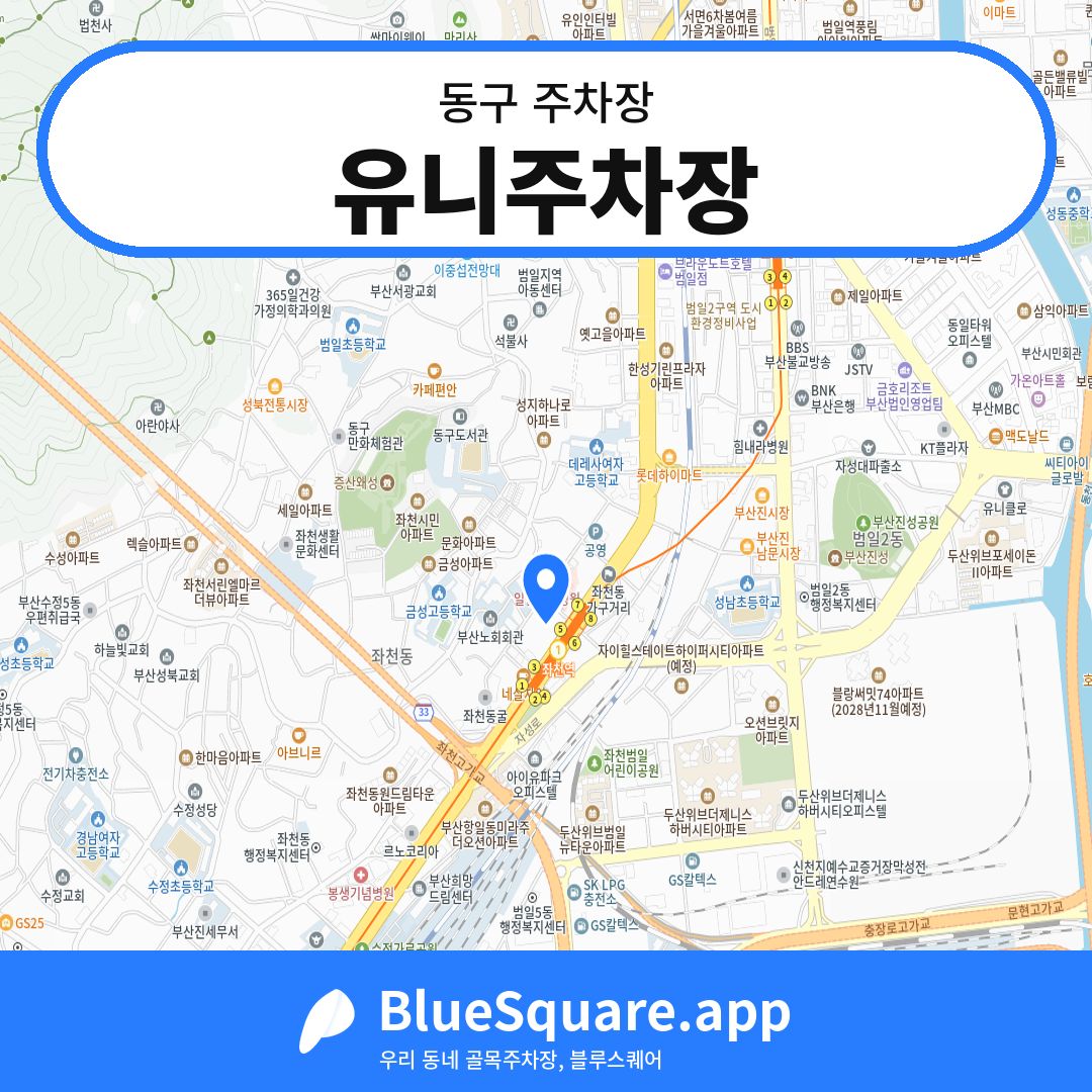 유니주차장 위치 지도 — 부산 동구 | 블루스퀘어 주차