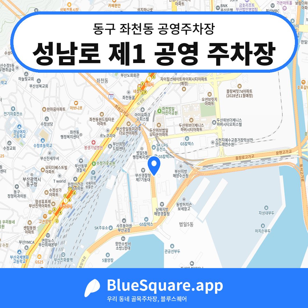 성남로 제1 공영 주차장 위치 지도 — 부산 동구 좌천동 | 블루스퀘어 주차