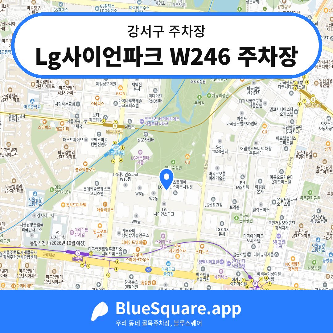 Lg사이언파크 W246 주차장 위치 지도 — 서울 강서구 | 블루스퀘어 주차