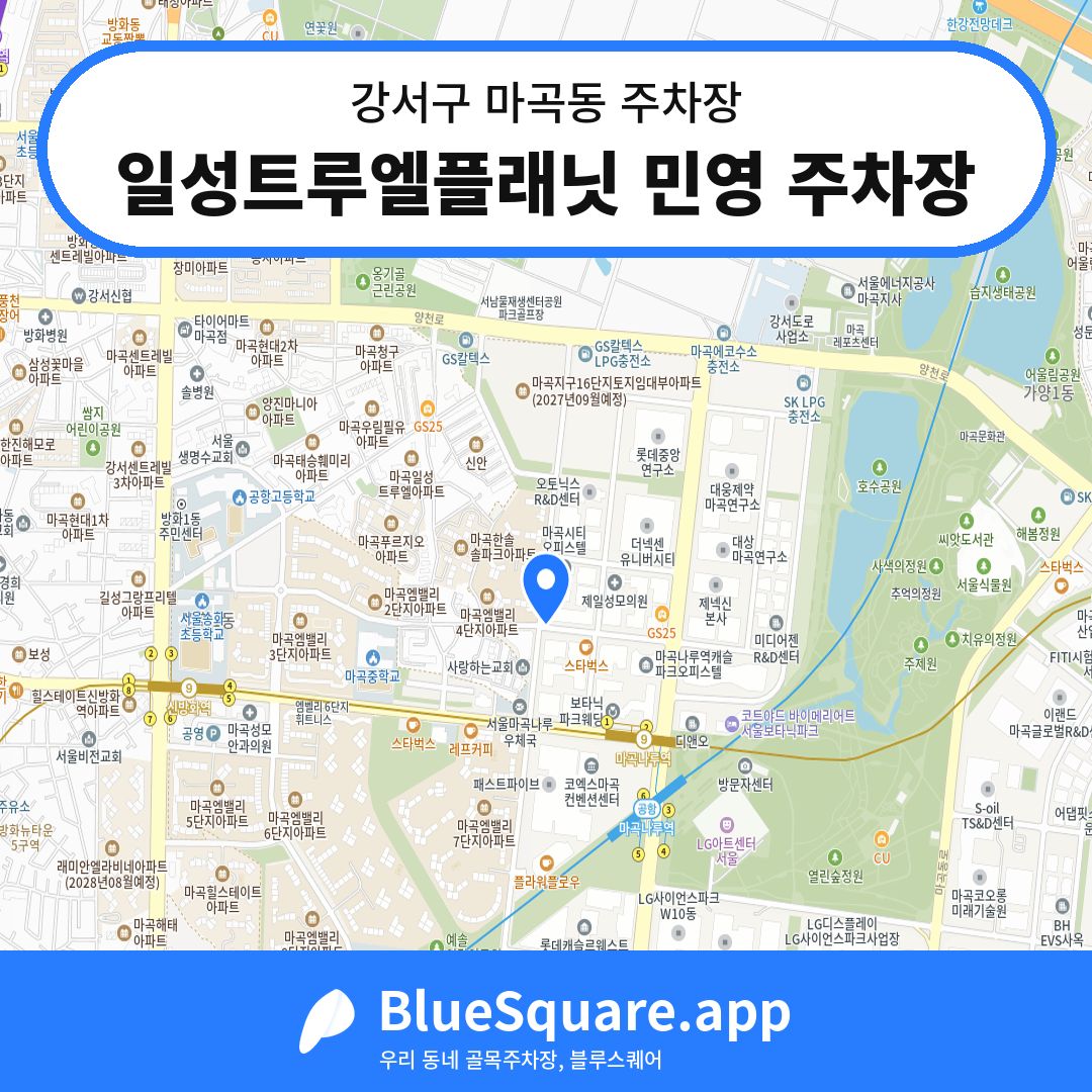 일성트루엘플래닛 민영 주차장 위치 지도 — 서울 강서구 마곡동 | 블루스퀘어 주차