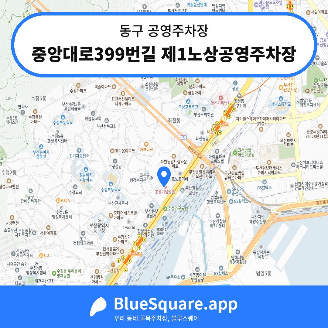 중앙대로399번길 제1노상공영주차장 위치 지도 — 부산 동구 | 블루스퀘어 주차